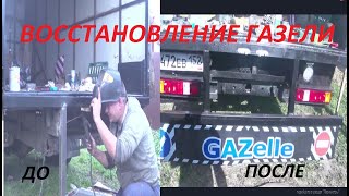 Восстановление Газели
