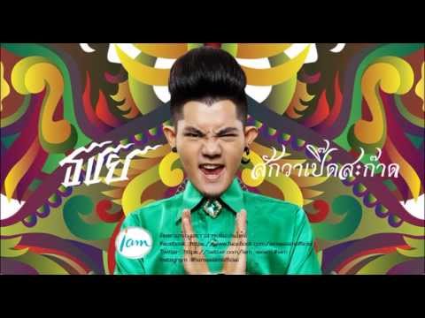 ธชย - สักวาเปิ๊ดสะก๊าด (Official Lyrics MV)