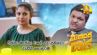 ටික්කා මැක්කා වගේ උඩ පනිනවා වැඩියි හොඳටම.