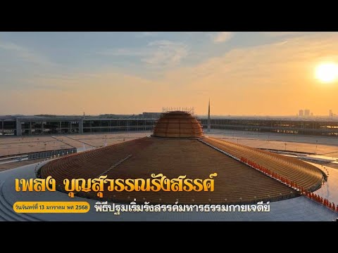 พิธีปฐมเริ่มรังสรรค์มหาธรรมกายเจดีย์ วันจันทร์ที่ 13 มกราคม พศ 2568 | เพลง บุญสุวรรณรังสรรค์