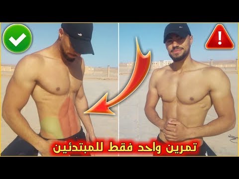 هكذا حصلت على عضلات البطن بسرعة | فقط بتمرين واحد منزلي للمبتدئين [ تمرين حرق دهون البطن ]