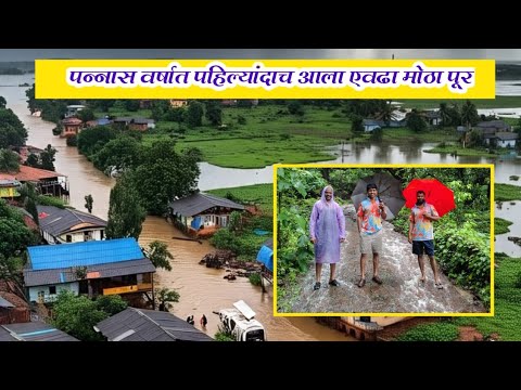रत्नागिरी - ५० वर्षात प्रथमच आला एवढा मोठा पूर  😳 #gavkhadi