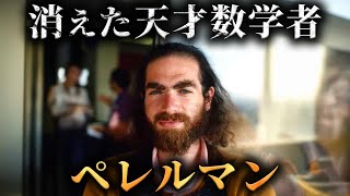 今地球上で最も頭がいい天才数学者グリゴリー・ペレルマンの人生がヤバすぎた...。【 ミレニアム懸賞問題 ポアンカレ予想 】
