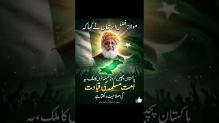 جمعیت علماء اسلام کے امیر قائد ملت اسلامیہ مولانا فضل الرحمان کا بیان #jui #mfr