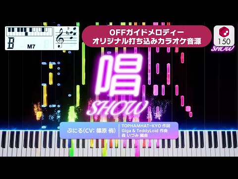 【MIDI】唱 / ぷにる (CV: 篠原 侑) 打ち込んでみた（オリジナルカラオケ音源） ― アニメ『ぷにるはかわいいスライム』ED