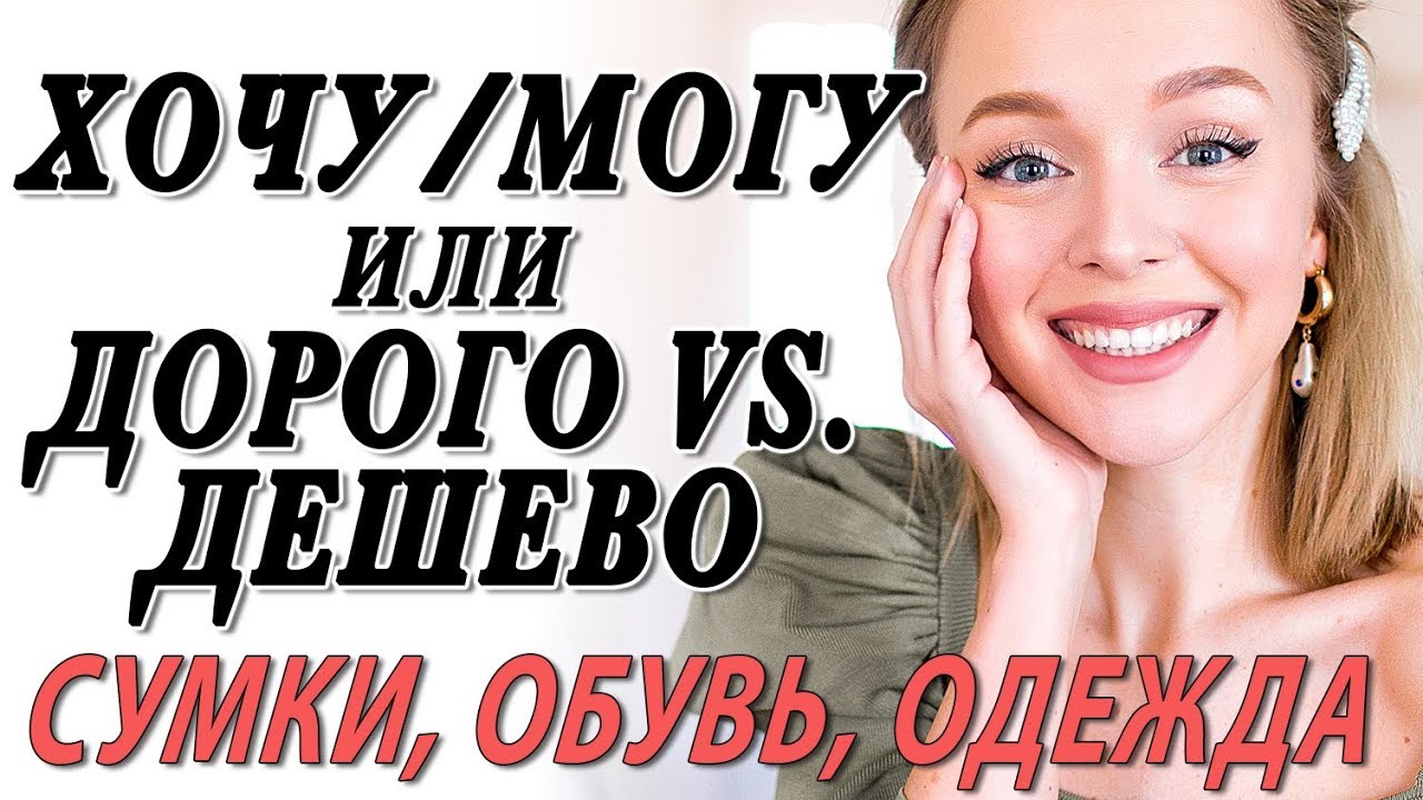 Дорого vs. Дешево хочу могу - сумки обувь одежда где купить бюджетные аналоги люксовых вещей