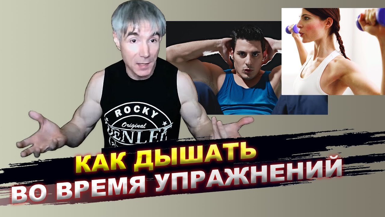 Как дышать во время выполнения упражнений