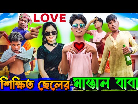 শিক্ষিত ছেলে মাতাল বাবা। Shikkhito Cheler Matal Baba। সামাজিক নাটক। শিক্ষামূল নাটক। #gagantv