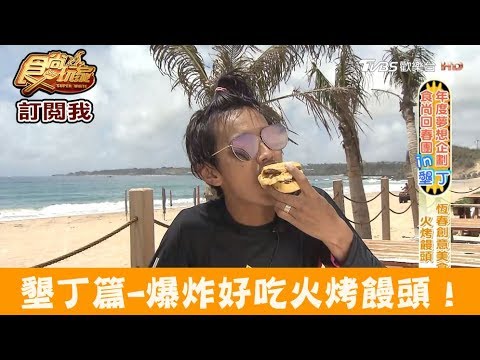 【屏東】墾丁必吃！爆炸好吃火烤饅頭！賀HeR巷內食間 食尚玩家