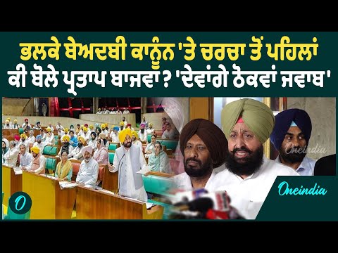 Partap Bajwa | Partap Bajwa ਦਾ ਵੱਡਾ ਬਿਆਨ, ਸੁਣੋ ਬੇਅਦਬੀ ਕਾਨੂੰਨ 'ਤੇ ਚਰਚਾ ਨੂੰ ਲੈਕੇ ਕੀ ਬੋਲੇ ?