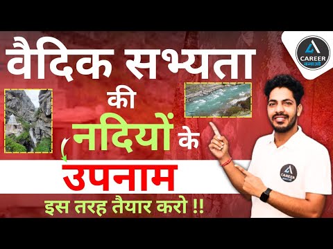 वैदिक सभ्यता की नदियां | नदियों के उपनाम | Vaidik Sabhyata | History By Harish Sir | Career Bnao