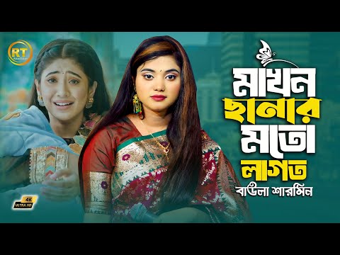 মাখন ছানার মতন লাগতো || Makhon Chanar Moto Lagto || Baula Sarmin || New Song 2025
