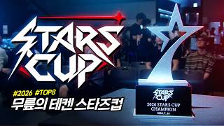 2026 무릎의 테켄 스타즈컵 'TOP8 ~ 결승' [무릎의철권TV / 260718]