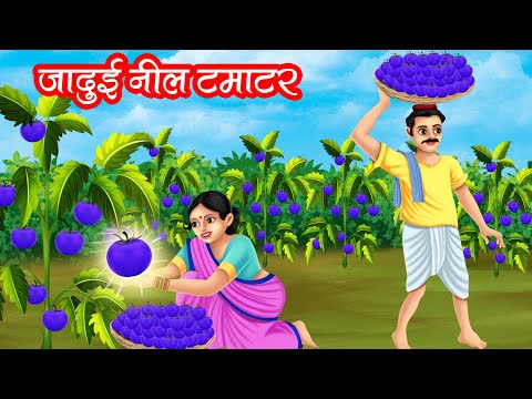 जादुई नीले टमाटर | JADUI NILE TAMATAR | HINDI KAHANIYA | MORAL STORIES | JADUI KAHANIYA