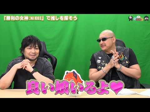 【PR】おまけ動画その547「『勝利の女神:NIKKE』で推しを探そう」【わしゃがなTV】