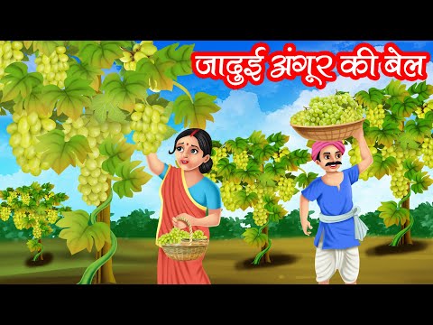 जादुई अंगूर की बेल | JADUI ANGOOR KI BAIL | HINDI KAHANIYA | MORAL STORIES | JADUI KAHANIYA