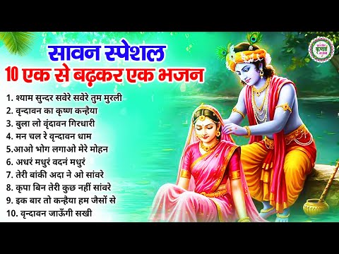 सावन में हर कोई ढूंढ रहा है ये राधा कृष्णा भजन | Radha Krishan | Sawan Special |Krishna Bhajans 2025