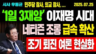 '1일 3재앙' 이재명 시대! 네티즌 조롱 급속 확산! 조기 퇴진 여론 현실화! / 25.07.25