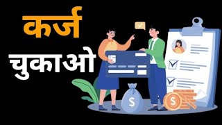 कर्ज खत्म करने के लिए 6 बातें | 6 things to do to get rid of debt - hindi