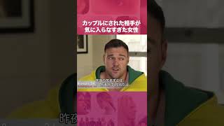 カップルにされた相手が気に入らなすぎた女性
