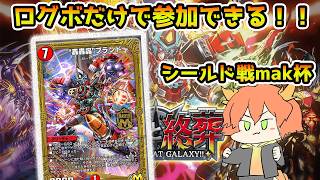 【デュエプレ/シールド戦mak杯】新弾大会配信！主催者視点【Vtuber/龍浪マック/Tatsunami mak】