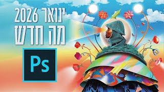 פוטושופ ינואר 2026 - מה חדש