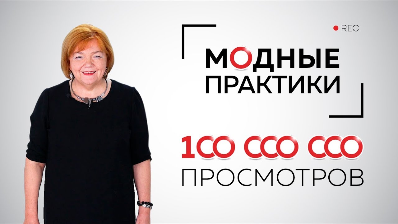 100 миллионов просмотров на канале Модные практики. Представляем команду. Экскурсия в закулисье