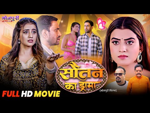 सौतन का ड्रामा | HD FULL VIDEO | Akshara Singh, Nirahua | Sautan Ka Drama | Bhojpuri Movie