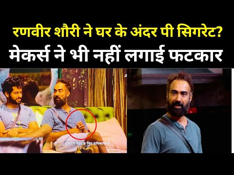 Bigg Boss : Ranvir Shorey ने घर के अंदर पी सिगरेट? मेकर्स ने भी नहीं लगाई फटकार तो दर्शक हुए हैरान