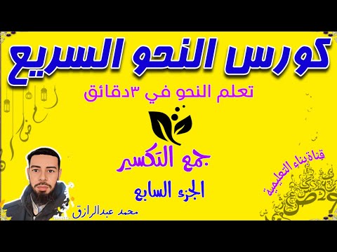 كورس النحو السريع في ٣ دقائق (ج٦) جمع التكسير . #النحو #تأسيس