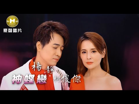 【MV首播】楊靜 vs 柯俊傑  - 神蝶戀 (官方完整版MV) HD