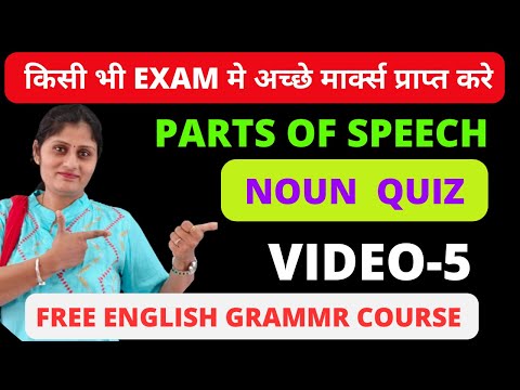 ENGLISH GRAMMAR | VIDEO-5  | NOUN EXERCISE | LEARN GRAMMAR | ENGLISH GRAMMAR RULES | PARTS OF SPEECH