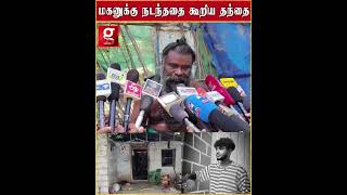 📱போன்-உம் எடுக்கல.. என் பையனை காணோம்.. கண்ணீரோடு விளக்கிய தந்தை...