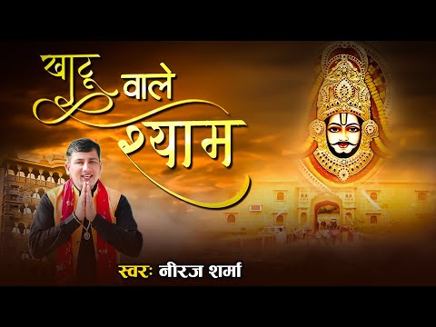 खाटू वाले श्याम ~ Khatu Wale Shyam | Neeraj Sharma | खाटू श्याम भजन | Divya Shakti Movies