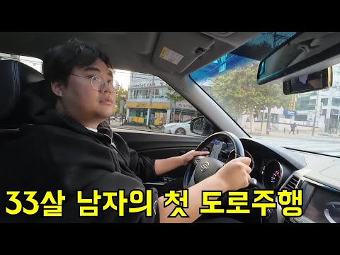 33살 남자의 첫 도로주행