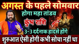 कुंभ राशि, 07,08,09 अगस्त, चेतावनी अगस्त महीने में होने वाली है भयंकर घटनाएं