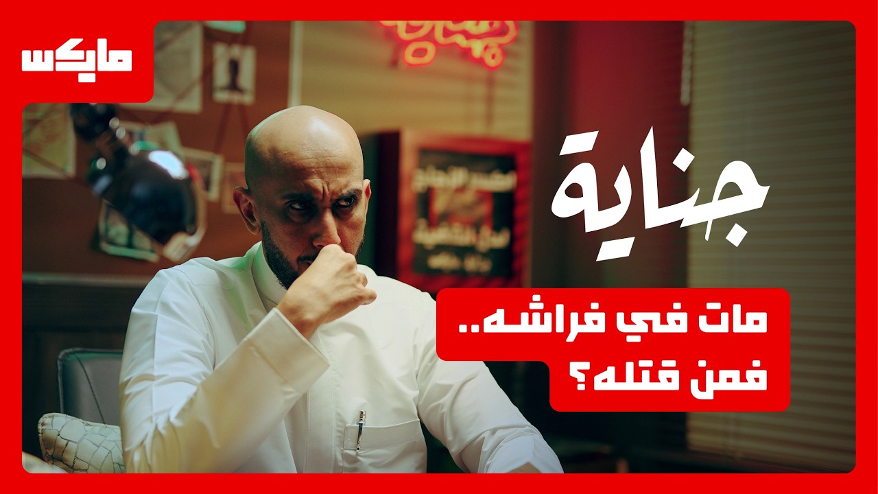 صورة مصغرة من يوتيوب - بودكاست جناية: جريمة طبيعية جدًا!