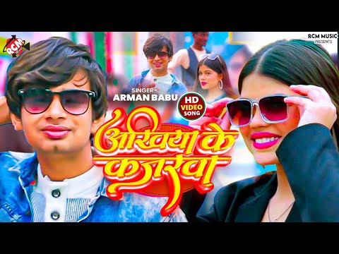 #Video | अंखिया के कजरवा | Ankhiya ke Kajarwa | #Arman Babu | Superhit New #Bhojpuri Song 2025