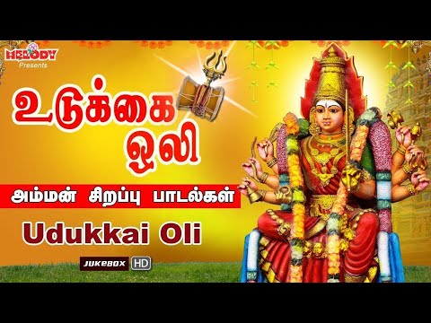 உடுக்கை ஒலி | Udukkai Oli | வெள்ளிக்கிழமை சிறப்பு அம்மன் பாடல்கள் | Shakti Shanmugaraja| Amman Songs