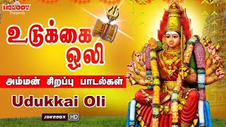 உடுக்கை ஒலி | Udukkai Oli | வெள்ளிக்கிழமை சிறப்பு அம்மன் பாடல்கள் | Shakti Shanmugaraja| Amman Songs