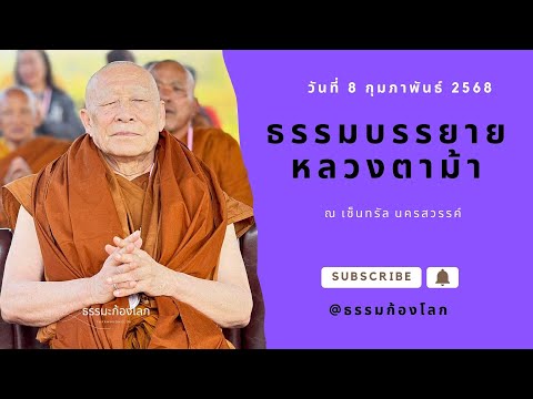 หลวงตาม้า วิริยธโร บรรยายธรรม วันที่ 8 กุมภาพันธ์ 2568