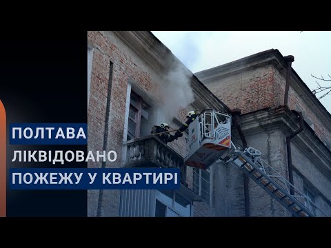 Полтава: рятувальники ліквідували пожежу в квартирі