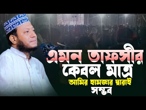 Amir Hamza New Waz 2025 | মুফতি আমির হামজা নতুন ওয়াজ |