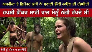 America Deport Punjabi Kudi Ne Dasi Kahaani | Sari Raat Mainu Nangi Rakhde Si | Tehlka Punjab