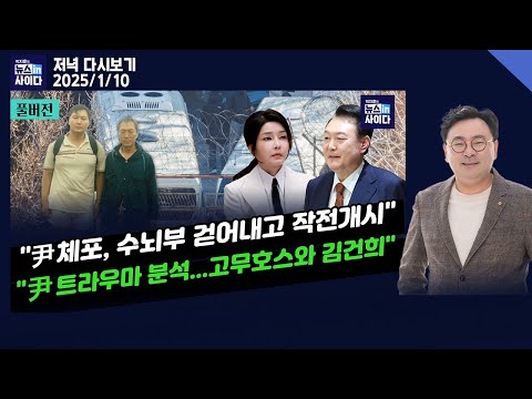 "윤 체포, 경호처 수뇌부 걷어내고 작전개시"-"윤 트라우마 분석...고무호스부터 의존형 망상까지"-"김태효 HID 방문, 계엄 관여 의심" #뉴스인사이다(0110_다시보기)