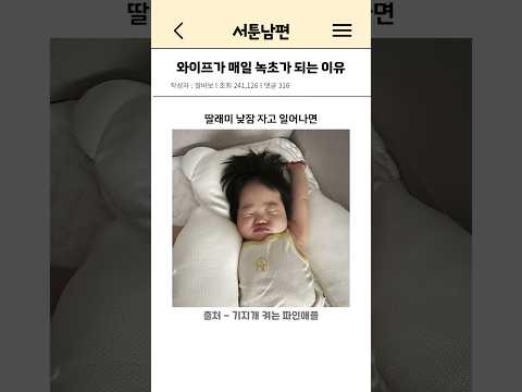 와이프가 매일 녹초가 되는 이유