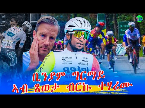 ቢንያም ግርማይ ኣብ  ናይ 10kilometers ነጥቢ ክጥወ ብርኩ  ተሃሩሙ!