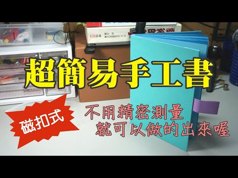 動手做簡單的手工書 - YouTube