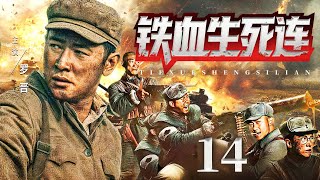 #4K【海外首播抢看】 |【铁血生死连】14 从剃头匠到铁血生死连连长!#罗晋 带兵闯封锁，抗扫荡，炼铁骨，巧斗日寇，绝境求生！