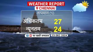 Weather Update Today: आने वाले दिनों में कितना रहने वाला है तापमान? आपके राज्य में क्या हाल?